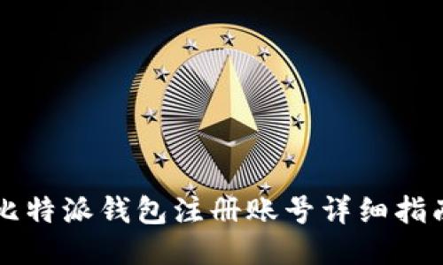 比特派钱包注册账号详细指南