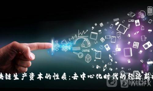 区块链生产资本的性质：去中心化时代的经济新模式