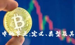 区块链中的节点：定义、