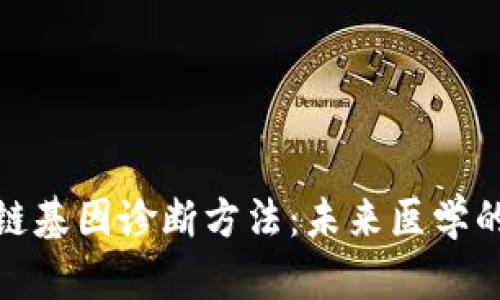 揭秘区块链基因诊断方法：未来医学的创新之路