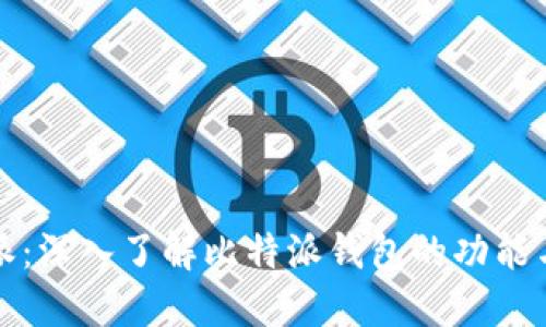 比特派：深入了解比特派钱包的功能与优势
