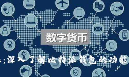比特派：深入了解比特派钱包的功能与优势