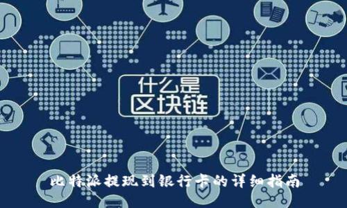 比特派提现到银行卡的详细指南