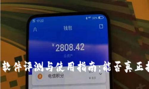 比特数据恢复软件评测与使用指南：能否真正拯救您的数据？