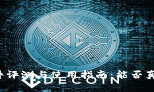 比特数据恢复软件评测与使用指南：能否真正拯救您的数据？