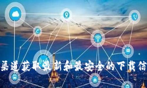 比特派下载官网网址和相关信息在这里无法提供。要确保信息的准确性和安全性，请自行访问比特派的官方网站或者官方社交媒体渠道获取最新和最安全的下载信息。如果您需要更多关于比特派钱包的介绍、使用方法或者相关问题的解答，我可以为您提供详细的内容。请告诉我您更具体的需求！