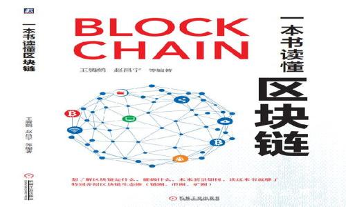 区块链的原则：深入解析与实践应用