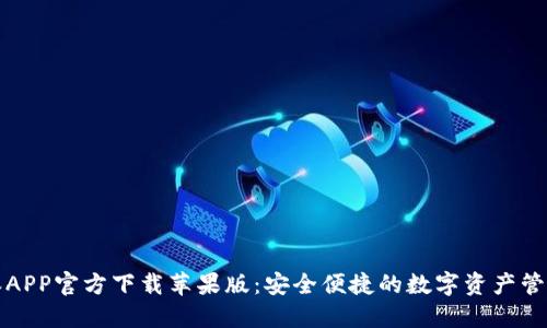 比特派APP官方下载苹果版：安全便捷的数字资产管理工具