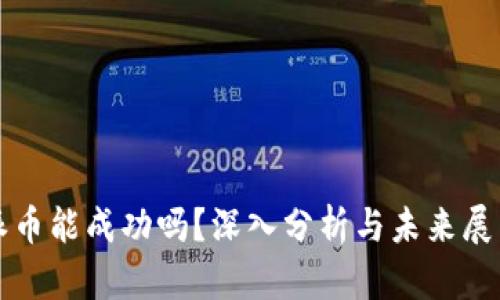 派币能成功吗？深入分析与未来展望