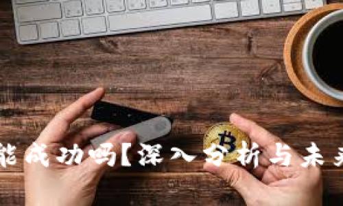 派币能成功吗？深入分析与未来展望