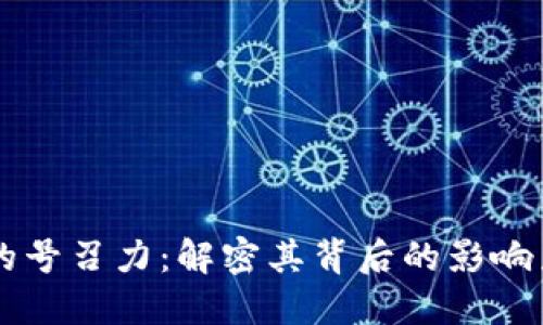 区块链的号召力：解密其背后的影响力与潜力