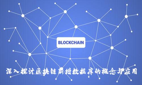 深入探讨区块链新增数据库的概念与应用