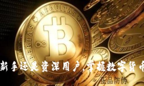 b/b  
找不到比特派安卓下载链接？完整安装指南与常见问题解答  

/guanjianci  
比特派, 比特派安卓, 下载链接, 安装指南  

---

### 引言

在数字货币日益流行的当下，越来越多的用户选择使用比特派（Bitpie）等钱包应用来进行加密资产的管理与交易。比特派是一款支持多种数字货币的轻钱包，因其简洁的界面和强大的功能受到广泛欢迎。对于首次接触比特派的用户来说，下载安装是一个重要的步骤。本文将为您提供详细的比特派安卓下载链接及安装指南，并解答一些常见问题，帮助您顺利完成安装与使用。

### 比特派的基本功能

比特派钱包支持多种主流的数字货币，包括比特币、以太坊、莱特币等，同时还提供去中心化的交易服务，以提升用户的交易体验。此外，比特派还支持多种安全功能，如私钥管理、多重签名等，以确保用户资产的安全。

大多数用户选择比特派的原因包括：
1. **用户友好的界面**：即使是初学者也能够快速上手。
2. **支持多种货币**：用户可以一次性管理多种数字资产，无需下载多个钱包。
3. **安全性**：采用先进的加密技术保障资产安全。

### 如何下载比特派安卓应用

比特派的安卓应用可以通过官网或应用商店进行下载。以下是详细的下载步骤：

#### 1. 官方网站下载

比特派的官方网站提供最新版本的下载链接。您可以访问比特派的官方网站，找到安卓下载链接并点击进行下载。

- **步骤**：
  1. 打开浏览器，输入比特派官网地址（例如：www.bitpie.com）。
  2. 找到“下载”或“获取比特派”选项。
  3. 选择安卓版本并点击下载。
  
#### 2. 应用商店下载

多数安卓用户可以通过Google Play商店或华为应用市场等应用商店进行下载。

- **步骤**：
  1. 打开应用商店。
  2. 在搜索框中输入“比特派”。
  3. 找到比特派应用并点击“安装”按钮。

### 安装比特派的步骤

一旦下载完成，您可以根据如下步骤进行安装：

#### 1. 找到下载的安装包

如果您是通过官网进行下载，您需要在手机的文件管理器中找到下载的APK文件。

#### 2. 允许安装未知来源的应用

由于比特派可能不会在所有应用商店都公布，您需要在手机设置中允许安装来自未知来源的应用。

- **步骤**：
  1. 打开手机“设置”。
  2. 选择“安全性”或“隐私”选项。
  3. 找到“未知来源”，并将其切换为开启状态。

#### 3. 安装应用

- **步骤**：
  1. 点击下载的APK文件。
  2. 按照屏幕提示完成安装。
  3. 安装完成后，您可以在手机主屏幕中找到比特派的图标。

#### 4. 创建或导入钱包

首次打开比特派应用时，您将需要创建新钱包或导入已有钱包。

- **创建新钱包**：
  1. 选择“创建新钱包”选项。
  2. 按照提示设置密码，并备份密钥。

- **导入钱包**：
  1. 选择“导入钱包”选项。
  2. 输入助记词或私钥。

### 常见问题解答

在使用比特派的过程中，用户可能会面临一些问题。以下是五个常见问题及其详细解答。

#### 问题1：如何确保比特派钱包的安全性？

比特派钱包的安全性是用户最关心的问题之一。为了保护您的数字资产，您可以采取以下几种方式：

1. **使用强密码**：设定一个复杂的密码，避免使用简单易猜的个人信息，建议使用字母、数字和特殊字符的组合。

2. **启用二次验证**：许多电子钱包允许用户开启二次验证功能，可以在登录和交易时要求额外的身份验证，增加账户的安全性。

3. **备份密钥**：在创建钱包时，务必备份您的助记词和私钥，并将其保存在安全的地方。不要将助记词存储在手机或电脑上，以防泄露。

4. **定期更新软件**：保持比特派及手机操作系统的更新，提高防范未授权访问的能力。

5. **警惕钓鱼攻击**：确保您下载的是官方版本的比特派，避免在不明网站上下载应用，以防被钓鱼攻击或下载恶意软件。

#### 问题2：比特派支持哪些数字货币？

比特派是一款多币种数字钱包，支持多种主流加密货币。以下是一些支持的数字货币列表：

1. **比特币（BTC）**：比特币是市场上最受欢迎的加密货币，几乎所有钱包都支持。

2. **以太坊（ETH）**：以太坊作为智能合约平台的原生代币，也是比特派的支持币种之一。

3. **莱特币（LTC）**：莱特币作为比特币的较轻版本，许多用户在比特派中持有。

4. **其他代币**：比特派还支持一些ERC-20代币以及其他热门代币，随着时间的推移，还将不断增加新的支持币种。

通过比特派，您能够方便地管理和存储各种数字资产，为您的投资带来便利。

#### 问题3：比特派钱包如何进行转账和收款？

使用比特派进行转账和收款十分简单，以下是相应的步骤：

1. **发送资金**：
   - 打开比特派应用。
   - 选择“发送”选项。
   - 输入接收方的地址和金额，您也可以选择直接从联系人中选择接收地址。
   - 核实信息无误后，点击“确认发送”即可。

2. **接收资金**：
   - 打开比特派应用。
   - 选择“接收”选项。
   - 您可以选择显示二维码或复制您的钱包地址，让发送方方便地进行转账。

为了确保交易顺利进行，建议在转账前仔细核对金额和接收地址，因为区块链上的交易一旦确认将无法撤回。

#### 问题4：比特派相关费用有哪些？

使用比特派进行数字资产的管理和交易可能会涉及一些费用，以下是常见的费用类型：

1. **网络手续费**：在进行交易时，区块链网络会收取一些手续费，这些费用是由矿工进行确认和处理交易的奖励。费用的高低通常与网络的拥挤程度有关。

2. **兑换费用**：如果您在比特派内进行不同数字货币之间的兑换，可能会需要支付一定的兑换服务费用。

3. **提现费用**：从比特派提现到其他钱包或交易所时，可能会涉及一定的提现费用，每家平台的收费标准不尽相同。

了解这些费用，可以帮助您在进行交易时做出更合理的决策。

#### 问题5：比特派与其他钱包的比较

当前市场上有许多不同类型的数字钱包，包括热钱包和冷钱包。在选择过程中，比特派与其他钱包在以下几个方面有不同之处：

1. **用户体验**：比特派以其的界面吸引用户，特别适合新手用户。而一些其他钱包可能因功能复杂而让用户感到困惑。

2. **安全性**：比特派采用高标准的加密技术和私钥管理方法，确保用户的数字资产安全。某些其他钱包在安全性上可能较为薄弱。

3. **支持的币种**：比特派支持多种主流数字货币，并持续扩展其支持币种。而一些钱包可能只支持有限的标准代币。

4. **功能性**：比特派除了基础的存储和转账功能外，还提供去中心化交易、资产组合跟踪等特色功能，赋予用户更多选择。

通过比较这些因素，您能够根据自己的需求选择最适合的数字钱包进行资产管理。

### 结语

比特派作为一款出色的数字货币钱包，凭借其易用性和安全性吸引了众多用户。希望本文能够帮助您顺利下载和安装比特派，并解决使用过程中的一些常见问题。无论您是新手还是资深用户，掌握数字货币的钱包使用技巧，都是确保资产安全和顺利投资的关键。如果您还有其他问题或需进一步的帮助，请随时联系比特派的客服或参与社区交流。
