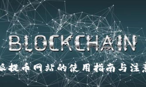 比特派提币网站的使用指南与注意事项