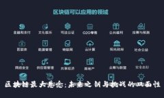 区块链最大悬念：未来之