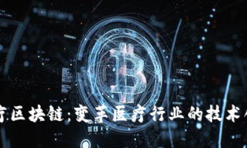 医疗区块链：变革医疗行业的技术创新