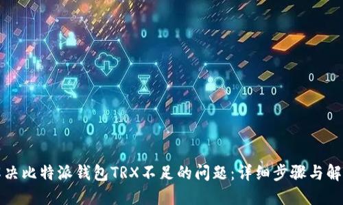 如何解决比特派钱包TRX不足的问题：详细步骤与解决方案