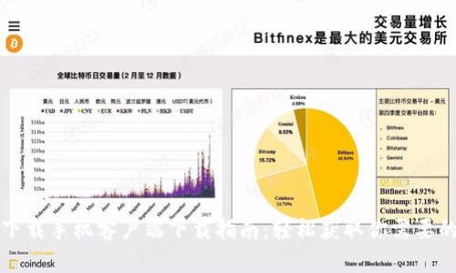 比特下载手机客户端下载指南：轻松获取你需要的资源