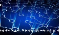   比特派下载链接失效的原