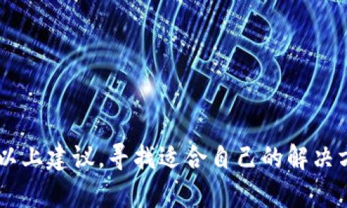   比特派下载链接失效的原因及解决方案 /  

 guanjianci 比特派, 下载链接, 加密货币, 钱包, 安全性 /guanjianci 

---

引言
比特派作为一款知名的加密货币钱包，因其安全性和便利性受到了许多用户的青睐。然而，在使用过程中，一些用户可能会遇到比特派下载链接无法使用的问题。这种情况可能会导致用户无法顺利下载并使用这个应用程序，从而影响他们的加密货币管理和交易。本文将详细探讨比特派下载链接失效的原因，并提供相应的解决方案。

一、比特派下载链接失效的常见原因
比特派下载链接失效的原因可能有很多，以下是一些常见的情况：

h41. 链接过期/h4
许多下载链接可能会设置过期时间，这意味着在一段时间后，链接将无法使用。如果用户在链接失效后尝试去使用，则会遭遇链接无效的情况。

h42. 服务器故障/h4
比特派的官方网站或下载服务器可能会遇到技术故障，导致用户无法访问下载链接。这可能是由于网站维护、升级或其他技术问题引起的。

h43. 用户端网络问题/h4
网络连接问题也可能导致下载链接无法使用。用户的网络不稳定或者信号较差时，可能无法正常加载下载页面。

h44. 地域限制/h4
某些地区的用户可能会由于政策或法律原因，无法访问特定网站或下载链接。这种情况在某些国家或地区较为常见。

h45. 浏览器兼容性问题/h4
用户使用的浏览器可能与下载链接不兼容，导致页面无法正常加载。在这种情况下，切换到其他浏览器可能会解决问题。

二、解决比特派下载链接失效的方法
当用户遇到比特派下载链接失效的问题时，可以尝试以下几种解决方案：

h41. 检查链接的有效性/h4
首先，用户应确认链接是否仍然有效。可以尝试在不同的设备或浏览器上打开链接，看看是否能够加载。如果链接确实已过期，用户需要前往比特派的官方网站寻找最新的下载链接。

h42. 使用官方渠道下载/h4
建议用户直接访问比特派的官方网站或可信任的应用商店（如Apple Store或Google Play）进行下载，这样可以确保下载到最新版本的应用程序，并降低下载过程中遇到问题的风险。

h43. 检查网络连接/h4
确认网络连接正常后，尝试重新加载下载页面。如果网络不稳定，用户可以考虑重启路由器，或者换到网络信号更强的位置。

h44. 使用VPN/h4
对于某些地区的用户，使用VPN可能帮助绕过地域限制。通过VPN可以改变用户的IP地址，使其能够访问比特派的官方网站及下载链接。

h45. 更换浏览器/h4
若问题依旧存在，用户可以尝试使用不同的浏览器来打开下载链接。例如，如果用户常用Chrome浏览器，可以尝试用Firefox或Safari等其他浏览器来下载。

三、比特派的特点和优势
比特派作为一款加密货币钱包，有着许多独特的优势，这些特点使其在市场上占有一席之地。

h41. 多币种支持/h4
比特派支持多种主流加密货币，包括比特币、以太坊、莱特币等，这使得用户可以在一个平台上管理多种数字资产，提高了用户体验。

h42. 安全性高/h4
比特派采用先进的加密技术，确保用户资产的安全。此外，应用程序还提供了冷存储和热钱包的选择，使得用户能够根据自身的安全需求进行存储。

h43. 用户友好界面/h4
比特派应用设计简洁，易于使用，即使是加密货币的新手也可以轻松上手。用户界面直观，方便用户进行各项操作，比如购买、交易和转账等。

h44. 交易费用透明/h4
在比特派中，所有的交易费用都是提前告知用户的，没有隐藏费用，这使得用户在进行交易时能够更加安心和透明。

h45. 24/7客服支持/h4
比特派还提供全天候的客户支持服务，确保用户在遇到任何问题时能够快速获得帮助。这增强了用户对平台的信任和依赖。

四、常见问题解答

h41. 比特派怎么下载？/h4
比特派的下载流程非常简单。用户可以访问比特派的官方网站，根据设备（iOS或Android）选择相应的下载链接。安装完成后，按照提示进行注册和设置即可开始使用。

h42. 如何确保比特派的安全性？/h4
用户可以通过多因素身份验证、设置强密码、定期更新应用版本等措施来增强比特派的安全性。此外，最好将大额资产存放于冷钱包中以降低风险。

h43. 比特派支持哪些加密货币？/h4
比特派支持多种主流的加密货币，包括比特币、以太坊、USDT等。具体的支持币种会随着市场的变化而更新，用户可以在官方页面查看最新的列表。

h44. 如果遇到问题该联系谁？/h4
用户在遇到比特派使用上的问题时，可以通过比特派的官方网站找到客服支持的联系方式，或在应用内留言寻求帮助。

h45. 比特派能够进行境外交易吗？/h4
比特派支持全球用户，可以进行境外交易。然而，用户在进行跨国交易时需要留意法律和政策的限制，确保符合相关规定。

结尾
通过本文探讨的问题和解决方案，希望可以帮助到遇到比特派下载链接失效问题的用户。如果您在使用比特派或下载相关链接时碰到困难，不妨参考以上建议，寻找适合自己的解决方案。同时，在使用任何加密货币钱包时，务必保持警惕，加强安全防护，确保资产安全。