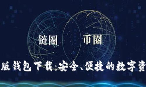 比特派最新版钱包下载：安全、便捷的数字资产管理工具