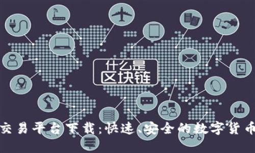 比特全球交易平台下载：快速、安全的数字货币交易体验
