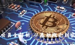 比特币交易全解析：从基