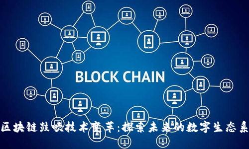 : 区块链鼓吹技术变革：探索未来的数字生态系统