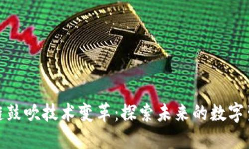 : 区块链鼓吹技术变革：探索未来的数字生态系统