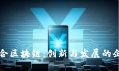 宁都综合区块链：创新与