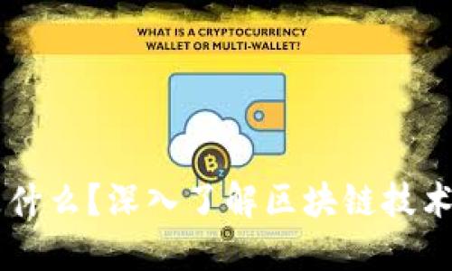 区块链是什么？深入了解区块链技术及其应用