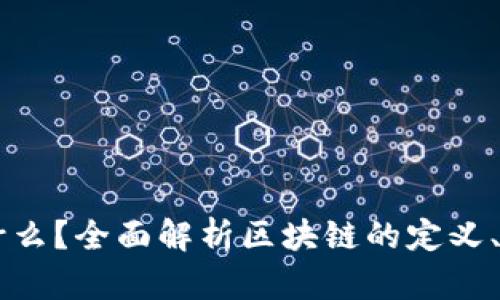 区块链是什么？全面解析区块链的定义、原理及应用