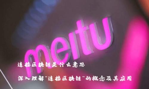 连接区块链是什么意思

深入理解“连接区块链”的概念及其应用