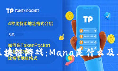 深入了解区块链游戏：Mana是什么及其运行机制