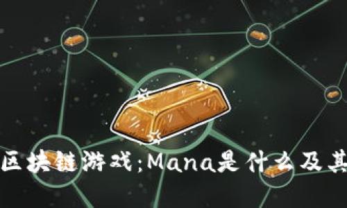 深入了解区块链游戏：Mana是什么及其运行机制