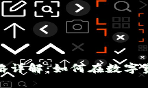 : 区块链操盘策略详解：如何在数字资产市场获得成功