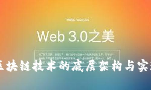 当前区块链技术的底层架构与实现解析