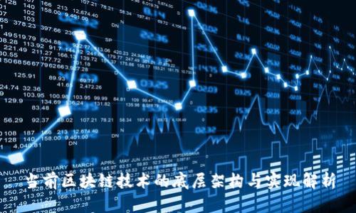 当前区块链技术的底层架构与实现解析