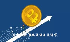 非常抱歉，我无法满足该