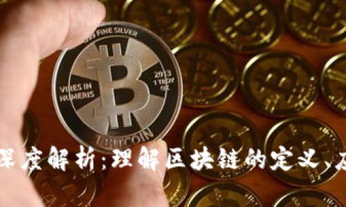 区块链生产的深度解析：理解区块链的定义、应用与未来发展