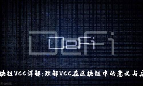 区块链VCC详解：理解VCC在区块链中的意义与应用