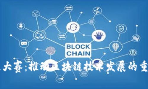 中部区块链大赛：推动区块链技术发展的重大赛事级别