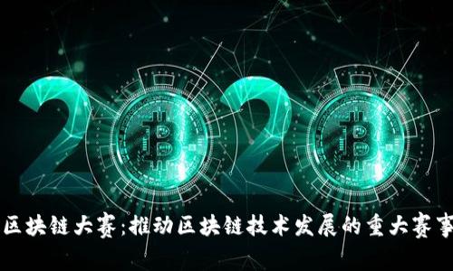 中部区块链大赛：推动区块链技术发展的重大赛事级别