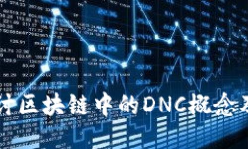 深入探讨区块链中的DNC概念及其应用