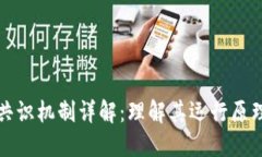 区块链的共识机制详解：
