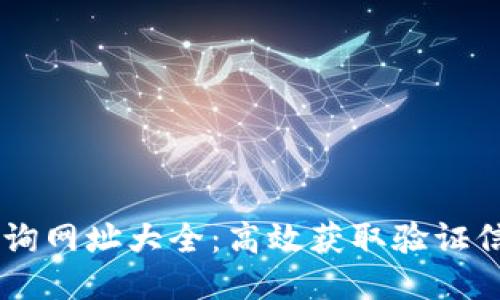 区块链证书查询网址大全：高效获取验证信息的最佳平台