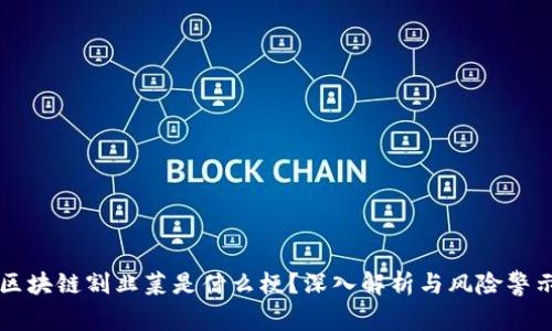 区块链割韭菜是什么梗？深入解析与风险警示