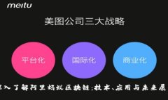 深入了解阿里蚂蚁区块链