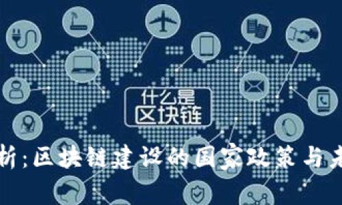 深入解析：区块链建设的国家政策与未来发展