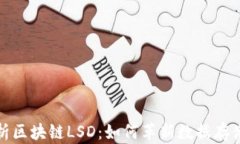 深入解析区块链LSD：如何